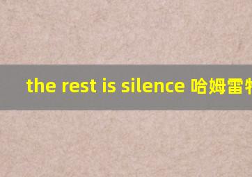 the rest is silence 哈姆雷特